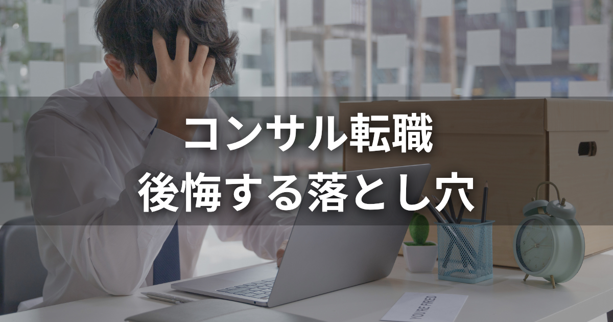なぜコンサル転職で後悔するのか？入社前後の落とし穴と解決策