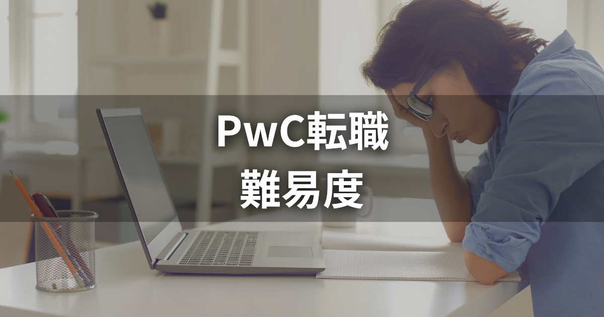 PwC転職は本当に難しい？部門別難易度と内定獲得に向けた対策方法