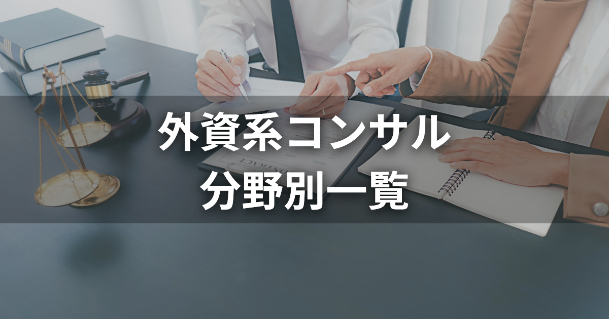 外資コンサル31社一覧｜戦略系・BIG4・専門系の特徴と年収を完全比較